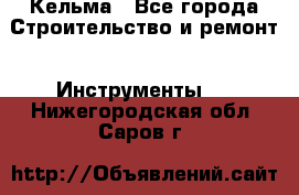 Кельма - Все города Строительство и ремонт » Инструменты   . Нижегородская обл.,Саров г.